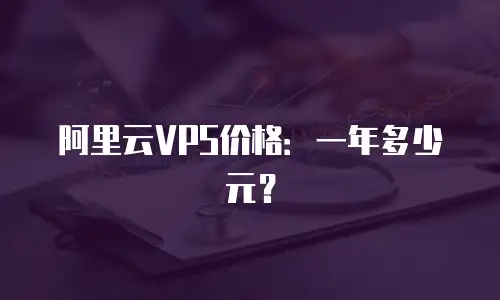阿里云VPS价格：一年多少元？