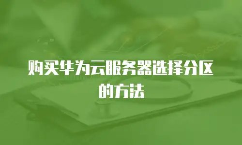 购买华为云服务器选择分区的方法