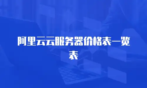 阿里云云服务器价格表一览表