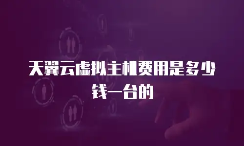 天翼云虚拟主机费用是多少钱一台的