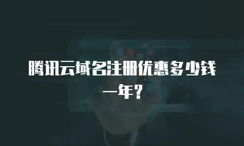 腾讯云域名注册优惠多少钱一年？