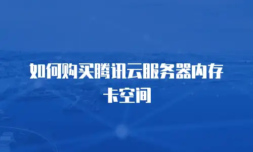 如何购买腾讯云服务器内存卡空间