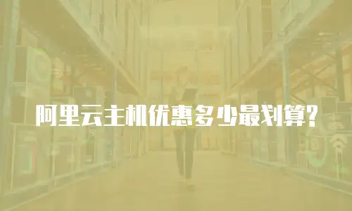 阿里云主机优惠多少最划算?