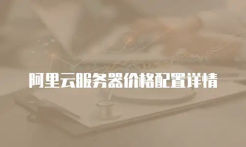 阿里云服务器价格配置详情