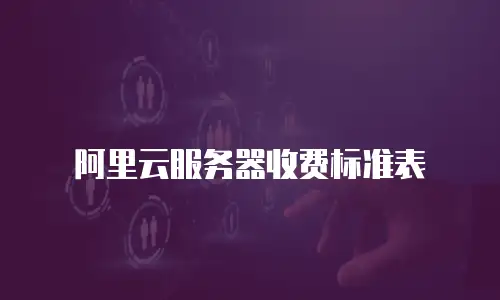 阿里云服务器收费标准表