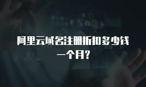 阿里云域名注册折扣多少钱一个月？