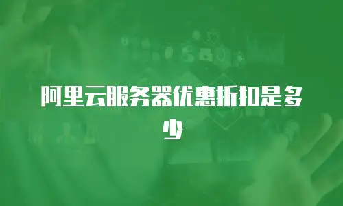 阿里云服务器优惠折扣是多少