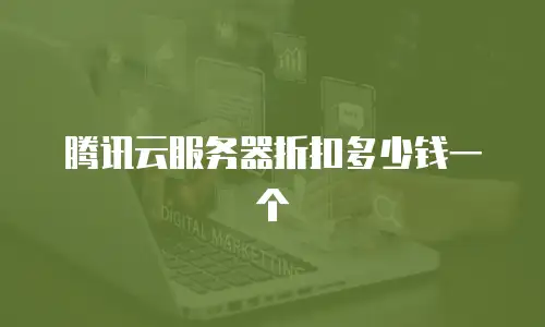 腾讯云服务器折扣多少钱一个