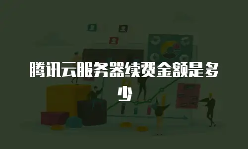 腾讯云服务器续费金额是多少