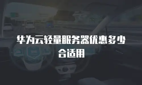 华为云轻量服务器优惠多少合适用