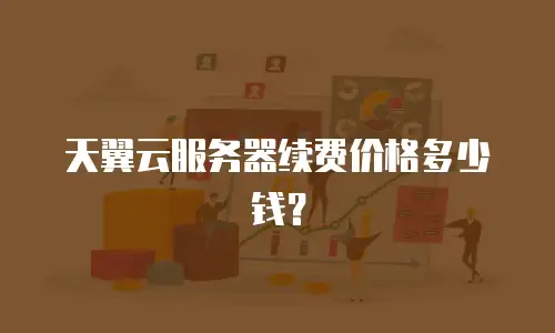 天翼云服务器续费价格多少钱？