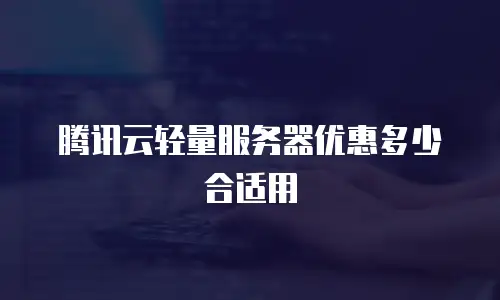 腾讯云轻量服务器优惠多少合适用