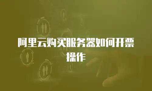阿里云购买服务器如何开票操作