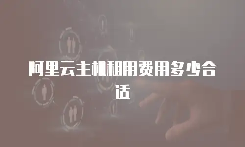 阿里云主机租用费用多少合适