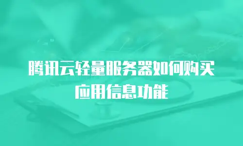 腾讯云轻量服务器如何购买应用信息功能