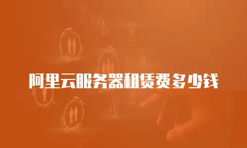 阿里云服务器租赁费多少钱