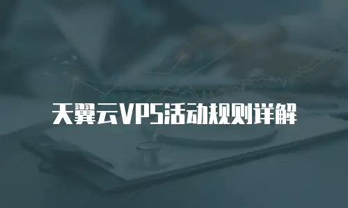 天翼云VPS活动规则详解
