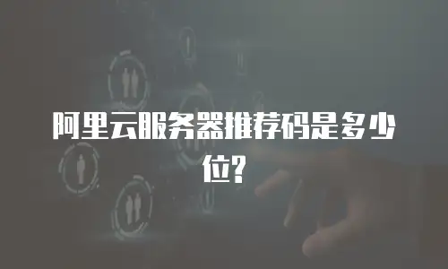 阿里云服务器推荐码是多少位?