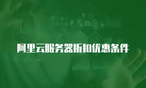 阿里云服务器折扣优惠条件