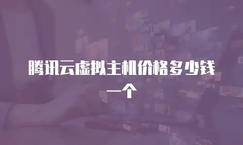 腾讯云虚拟主机价格多少钱一个