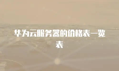 华为云服务器的价格表一览表