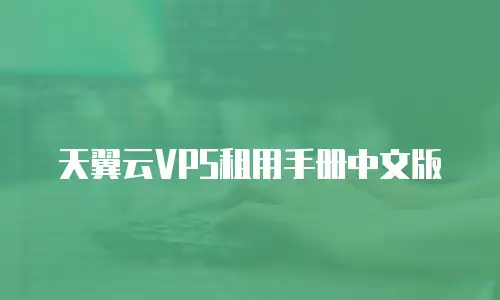 天翼云VPS租用手册中文版