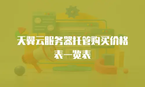 天翼云服务器托管购买价格表一览表