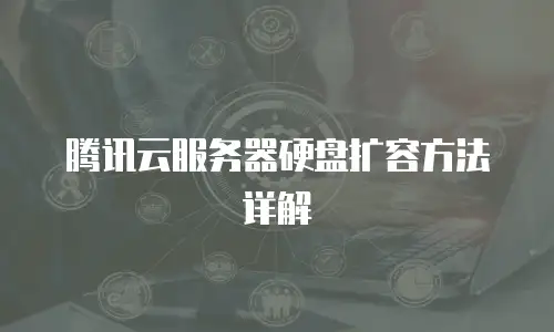 腾讯云服务器硬盘扩容方法详解