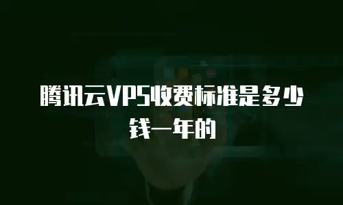 腾讯云VPS收费标准是多少钱一年的