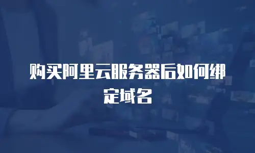 购买阿里云服务器后如何绑定域名