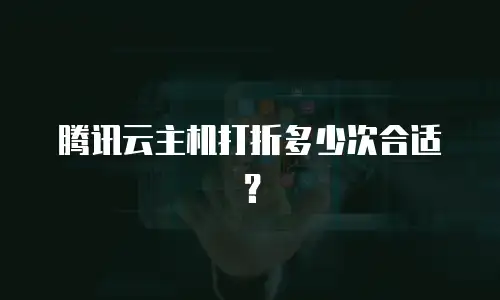 腾讯云主机打折多少次合适？