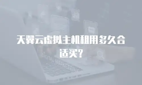 天翼云虚拟主机租用多久合适买？