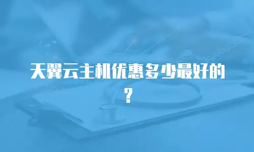 天翼云主机优惠多少最好的？