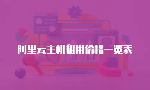 阿里云主机租用价格一览表