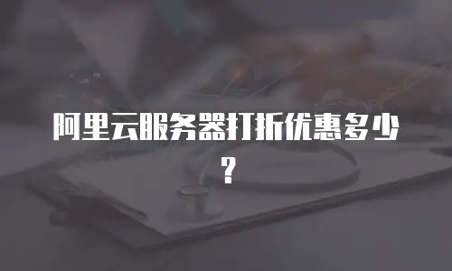 阿里云服务器打折优惠多少？