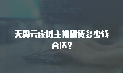 天翼云虚拟主机租赁多少钱合适？