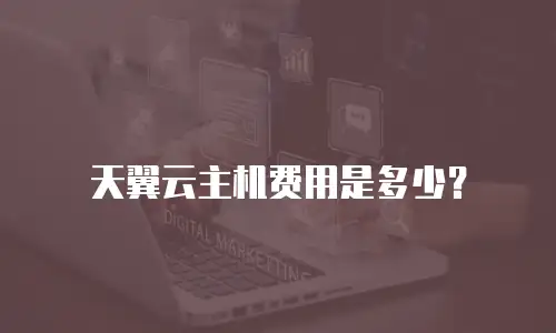 天翼云主机费用是多少？