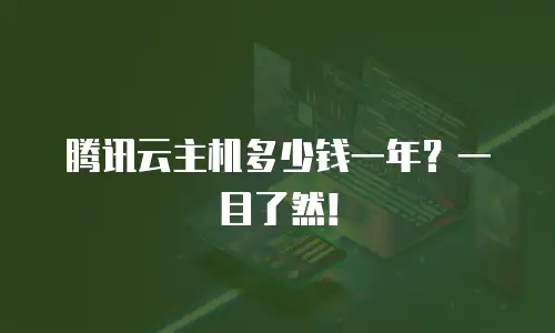 腾讯云主机多少钱一年？一目了然！