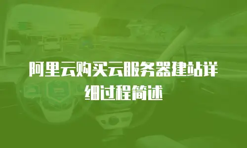 阿里云购买云服务器建站详细过程简述