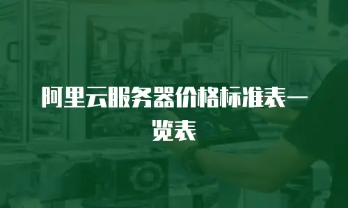 阿里云服务器价格标准表一览表