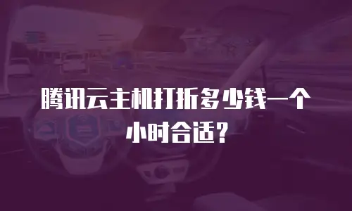 腾讯云主机打折多少钱一个小时合适？