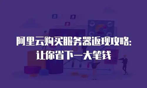 阿里云购买服务器返现攻略：让你省下一大笔钱
