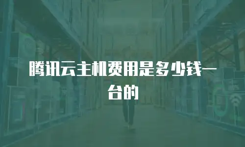 腾讯云主机费用是多少钱一台的