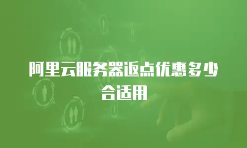 阿里云服务器返点优惠多少合适用