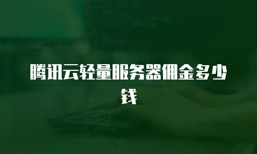 腾讯云轻量服务器佣金多少钱