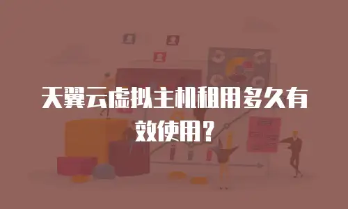 天翼云虚拟主机租用多久有效使用？