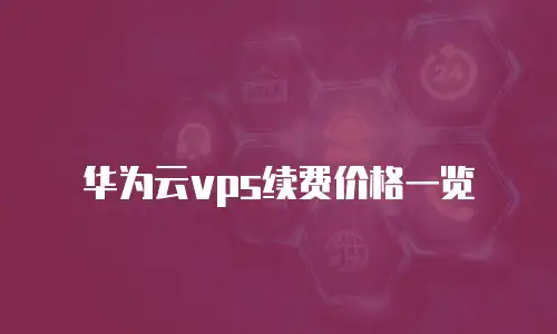 华为云vps续费价格一览