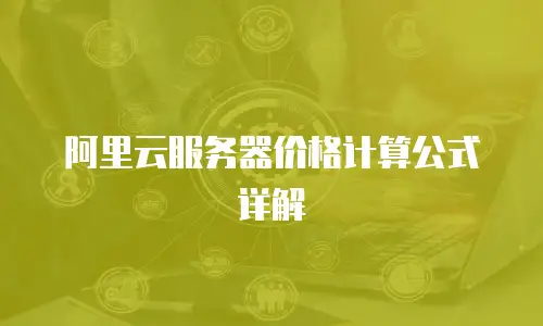 阿里云服务器价格计算公式详解