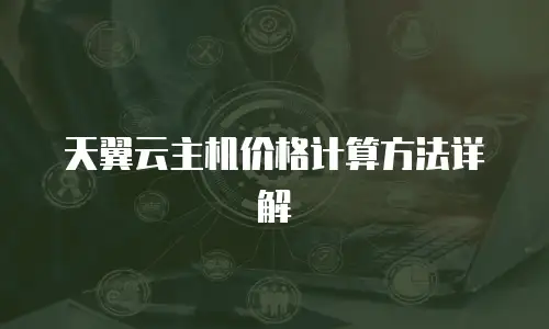 天翼云主机价格计算方法详解