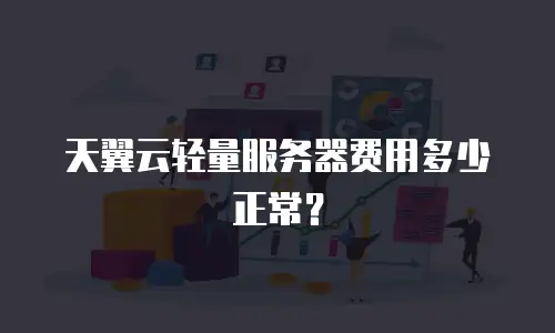 天翼云轻量服务器费用多少正常？